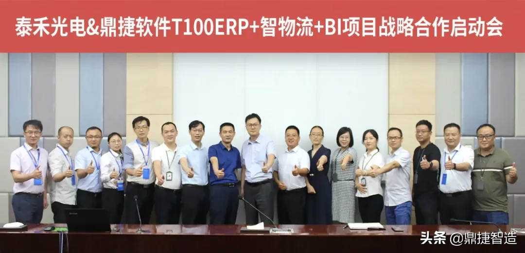 泰禾光电：战略合作再升级，引进鼎捷T100+智物流+BI